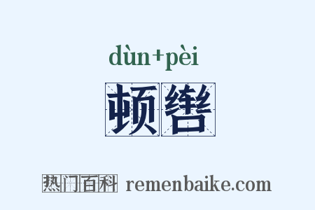 顿辔是什么意思的图片